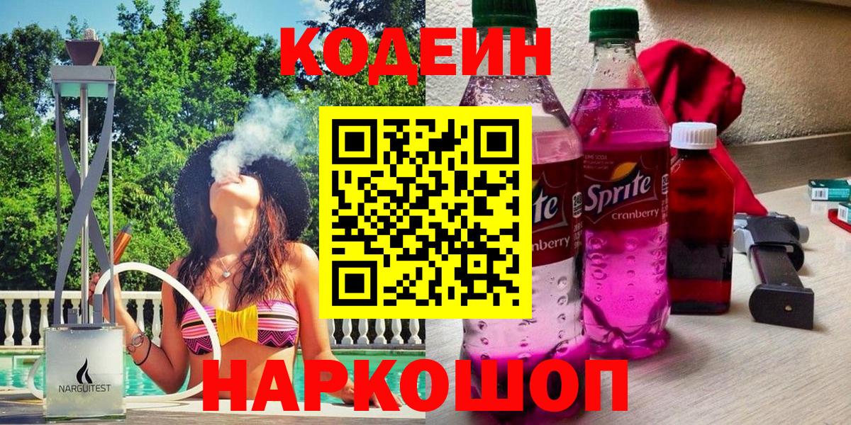 Обнинск  Кодеин напиток Lean (лин)  Кодеиновый сироп Lean Purple Drank  Вход с VPN 